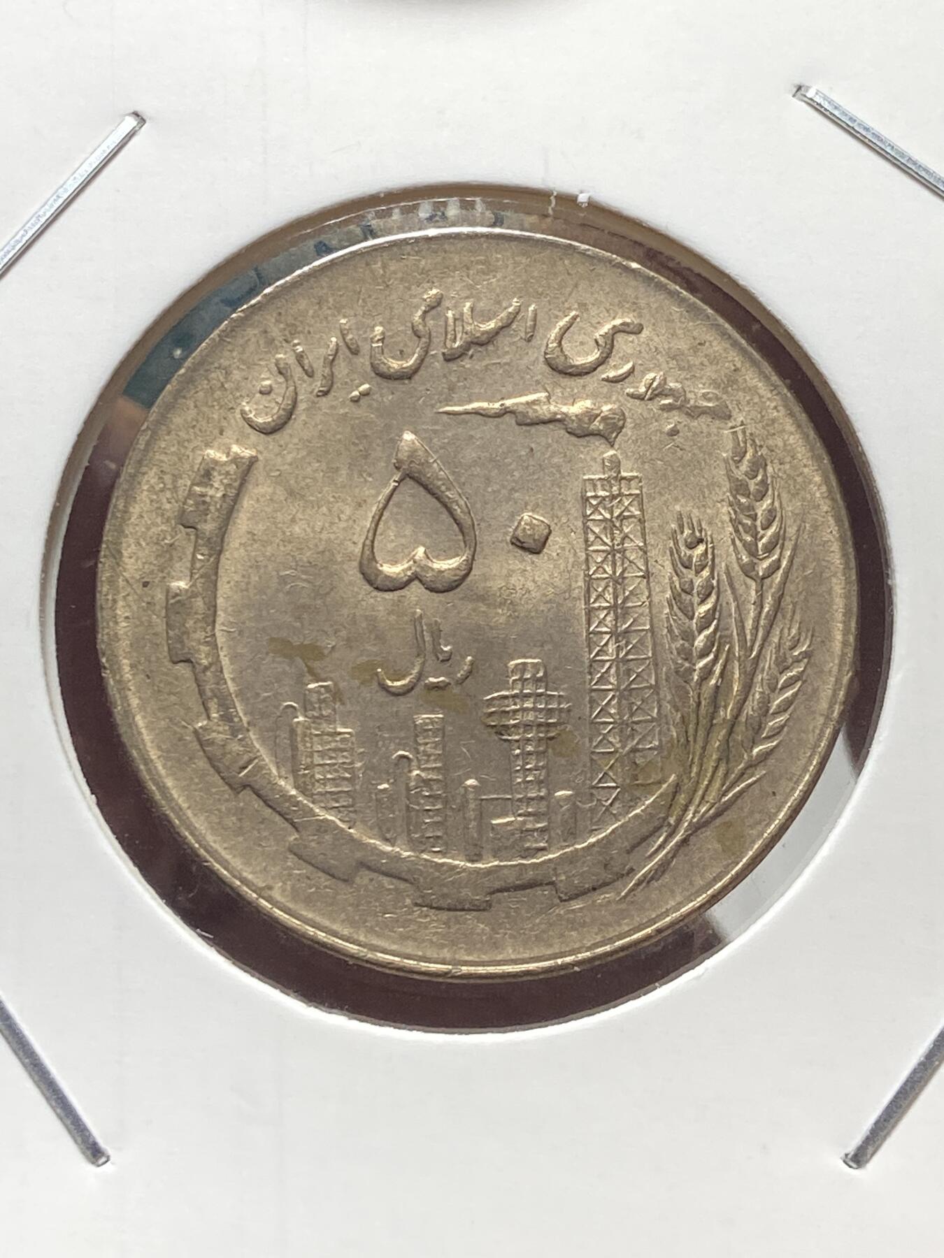 2025年第一百三十五场(总第一百六十一场）外国好品纸夹散币场(免佣金) 好品–伊朗🇮🇷1982年50里亚尔(共和国时期第一版)