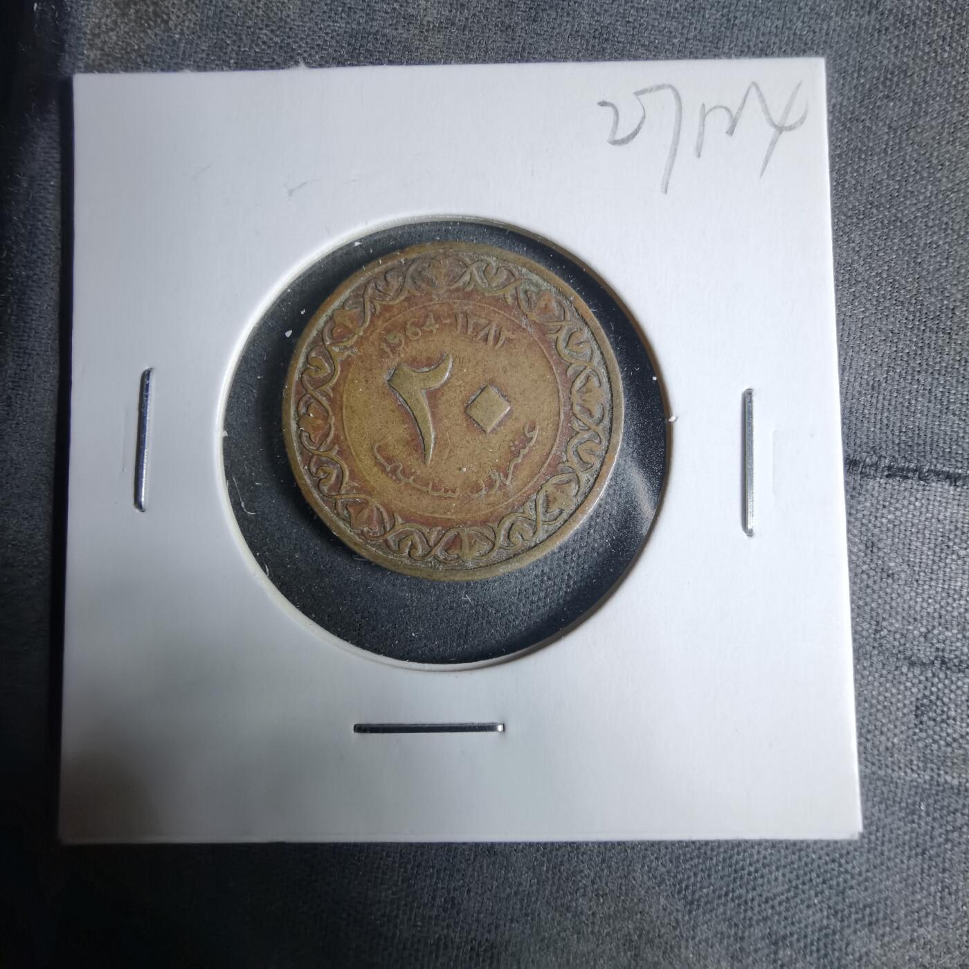 沼泽如烟--第927场 阿尔及利亚1964年20分