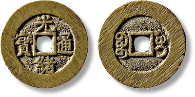 上海匡时2025年秋季拍卖会 中国历代钱币 铜镜专场 - 清“光绪通宝宝桂”部颁样一枚 清“光绪通宝宝桂”部颁样一枚，直径：27mm，厚：1.6mm，重量：6.6g，华夏评级：86，评级编号：6462574772