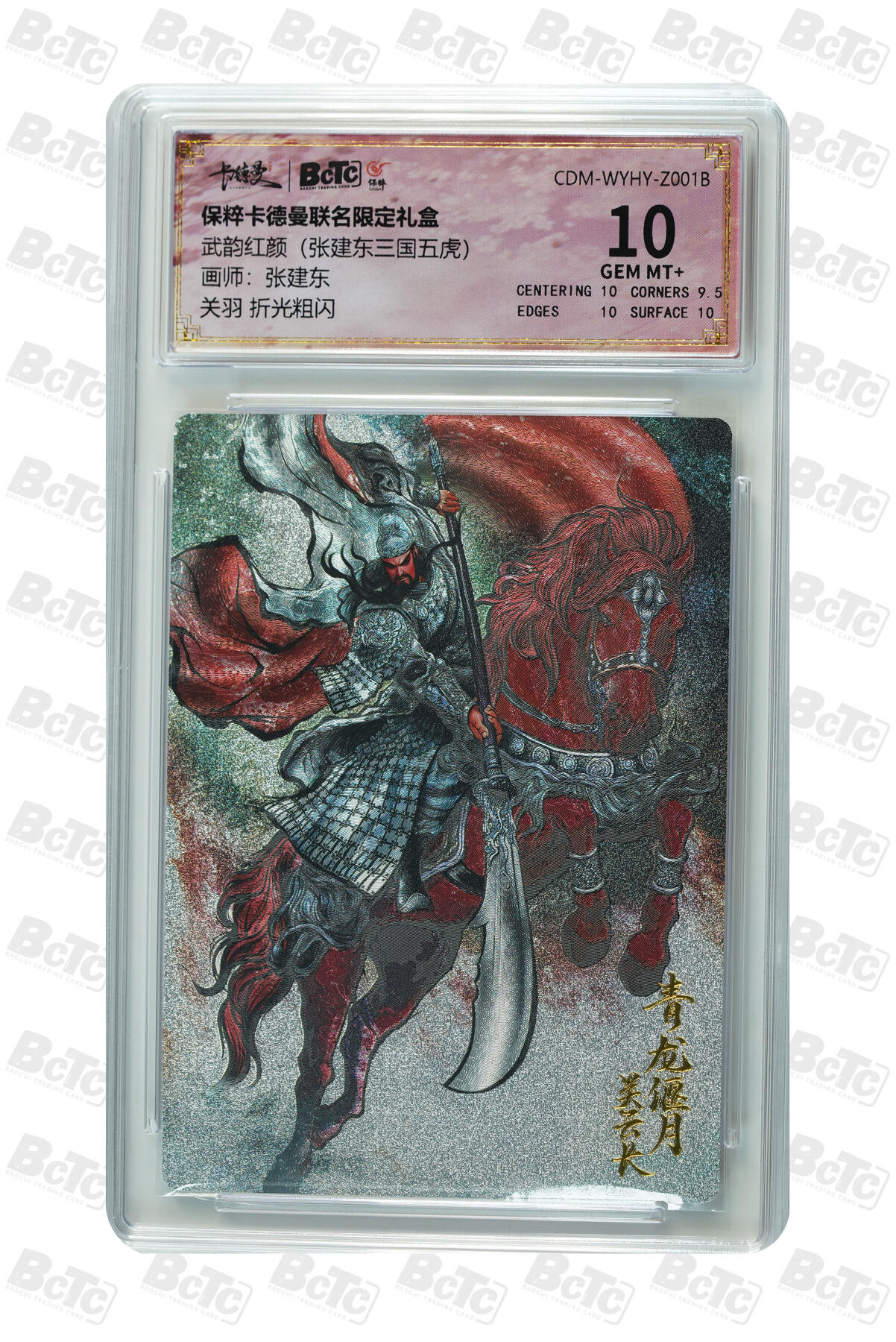 月落卡牌大清仓第2期 张建东三国五虎  关羽 折光粗闪评级卡