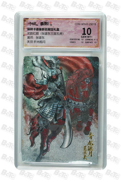 月落卡牌大清仓第2期 - 张建东三国五虎  关羽 折光粗闪评级卡