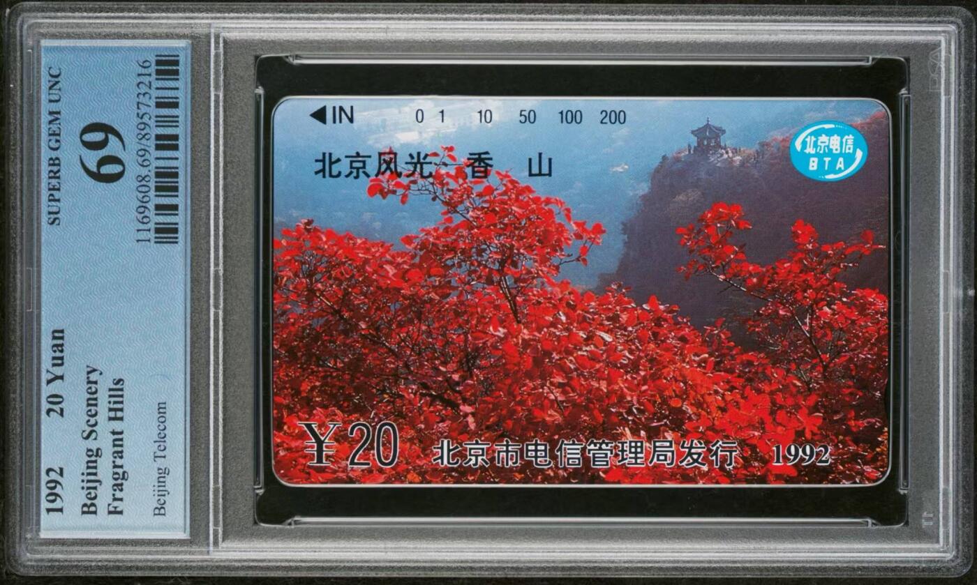 【琪哥网】评级磁卡综合场(116） 【PCGS69】北京风光散卡