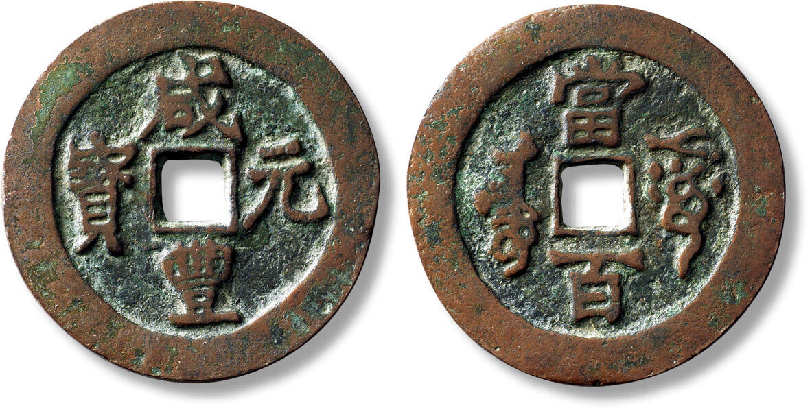 上海匡时2025年秋季拍卖会 中国历代钱币 铜镜专场