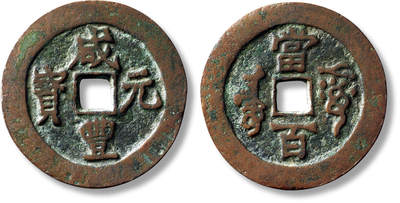 上海匡时2025年秋季拍卖会 中国历代钱币 铜镜专场 - 清“咸丰元宝阿克苏当百”一枚 清“咸丰元宝阿克苏当百”一枚，直径：40.6mm，厚：2.1mm，重量：16.3g