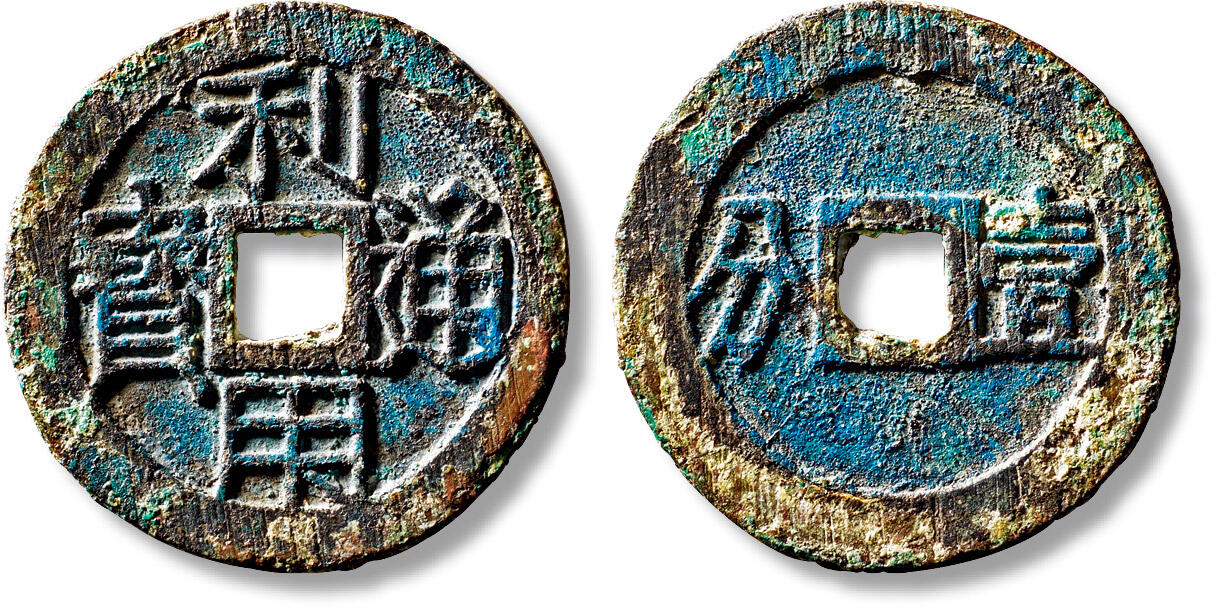 上海匡时2025年秋季拍卖会 中国历代钱币 铜镜专场 明末清初“利用通宝”背大写横“壹分”一枚 明末清初“利用通宝”背大写横“壹分”一枚，直径：41.6，厚：2.2mm，重量：17g