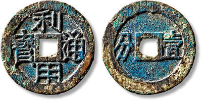 上海匡时2025年秋季拍卖会 中国历代钱币 铜镜专场 - 明末清初“利用通宝”背大写横“壹分”一枚 明末清初“利用通宝”背大写横“壹分”一枚，直径：41.6，厚：2.2mm，重量：17g