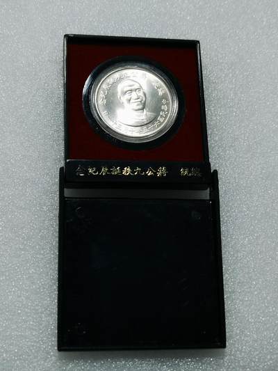 天下钱庄专场欢迎参拍 - 蒋公九秩银章