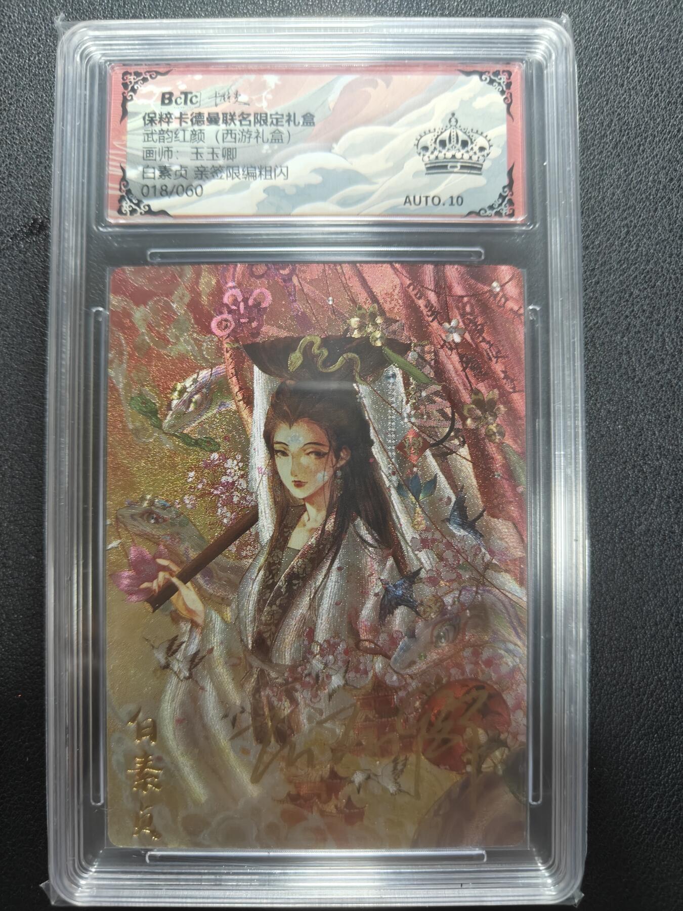 天玑星卡拍第148期《12.11周四截拍》持续收拍收评中 满赠卡需备注 卡德曼 武韵红颜 玉玉卿 白素贞 018/060 粗闪 保粹黑冠 AUTO10