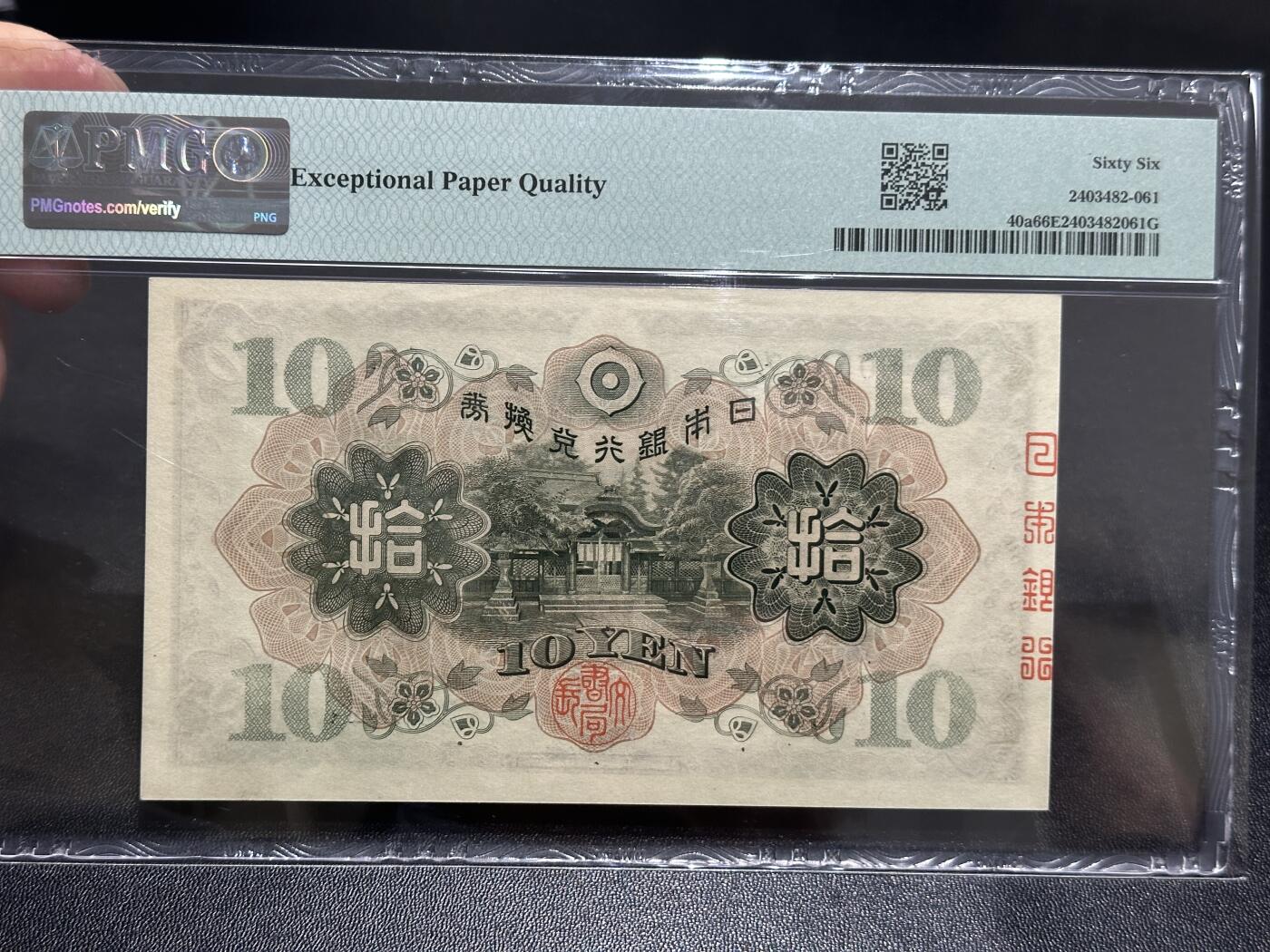 《外钞收藏家》第五百九十二期（精选场）（本平台长期征集拍品、欢迎藏友们联系合作） 1930日本银行 拾元 PMG66