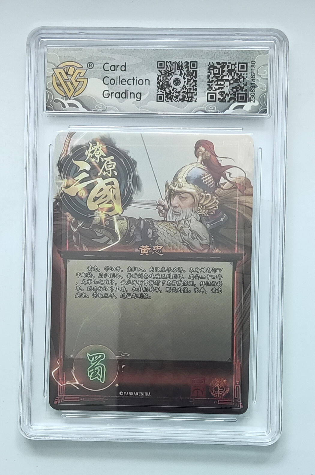 月落卡牌大清仓第2期 燎原三国第一弹  五虎之黄忠   十星粗闪评级卡