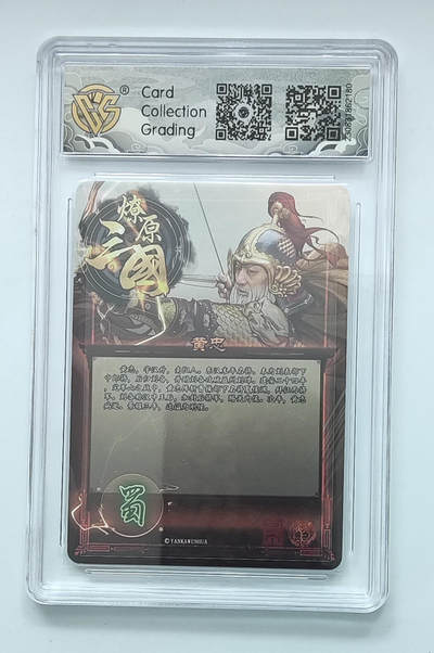 月落卡牌大清仓第2期 - 燎原三国第一弹  五虎之黄忠   十星粗闪评级卡