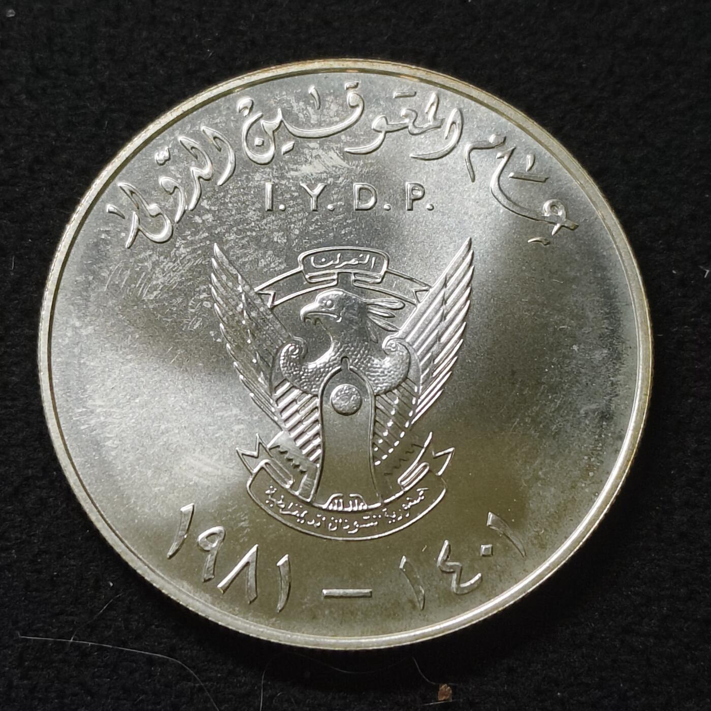 【全场包邮】纯粹捡漏拍485场（免费代拍第22场） 苏丹1981年10镑国际残疾年（38.5毫米28.28克）克朗型纪念银币