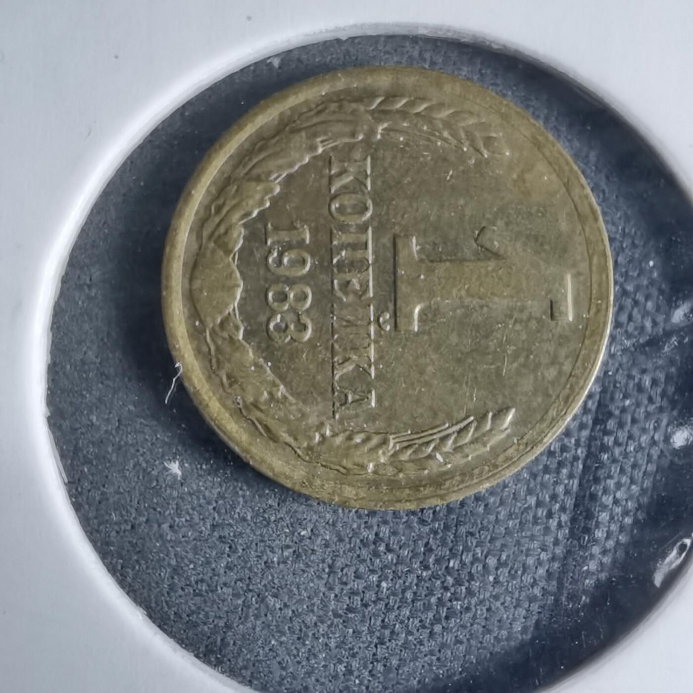 沼泽如烟--第926场 苏联1983年1戈比