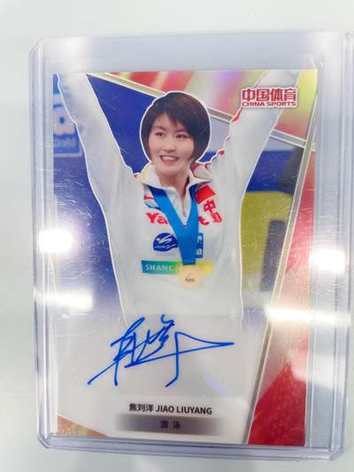 NO.17 好又多金牌大场，新店点关注不迷路！每周一站式配齐，方便凑单！（周6晚8点截拍，卖家送拍0抽成！） - 中国体育 美女运动员 奥运冠军 游泳 焦刘洋 亲签 49编