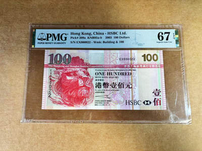 【Blue Auction】世界纸币精拍第760期——18级TOP拍卖/信誉/品质/专业/高效💫 - 【22小号】香港 汇丰 2003年100元  PMG67EPQ 