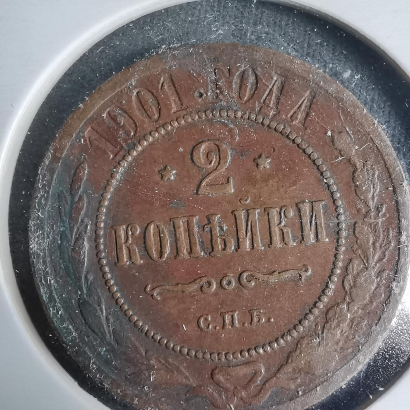 沼泽如烟--第927场 苏联1901年2戈比