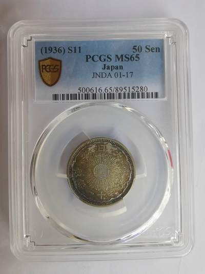 巨藏钱币第七期硬币场12月12号20点开拍 - PCGS-MS65酱彩光日本昭和11年1936年10钱银币