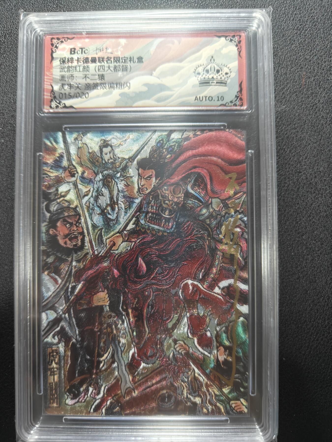 天玑星卡拍第148期《12.11周四截拍》持续收拍收评中 满赠卡需备注 【亲签卡】卡德曼 武韵红颜 不二猿 虎牢关 015/020 保粹黑冠AUTO10