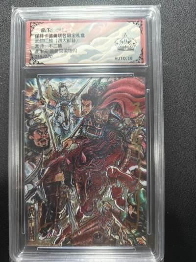 天玑星卡拍第148期《12.11周四截拍》持续收拍收评中 满赠卡需备注 - 【亲签卡】卡德曼 武韵红颜 不二猿 虎牢关 015/020 保粹黑冠AUTO10