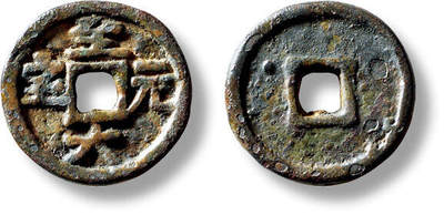 上海匡时2025年秋季拍卖会 中国历代钱币 铜镜专场 - 元“至大元宝”供养钱一枚 元“至大元宝”供养钱一枚，直径：17.7mm，厚：1.8mm，重量：2.5g，轩德泉评：84，评级编号：573923022