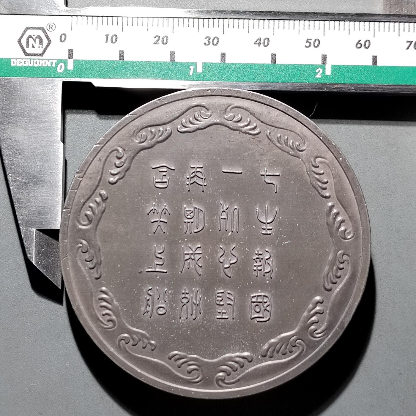 PCAI钱币  11-649  证章纪念章小专场 大型纪念章  少版