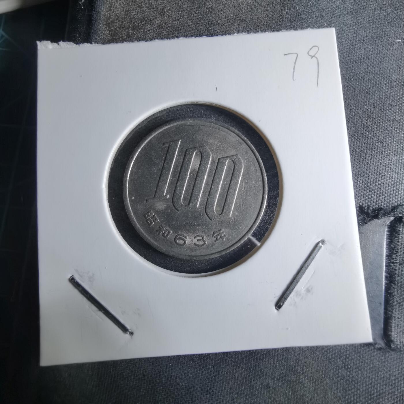 沼泽如烟--第926场 昭和六十三年百円