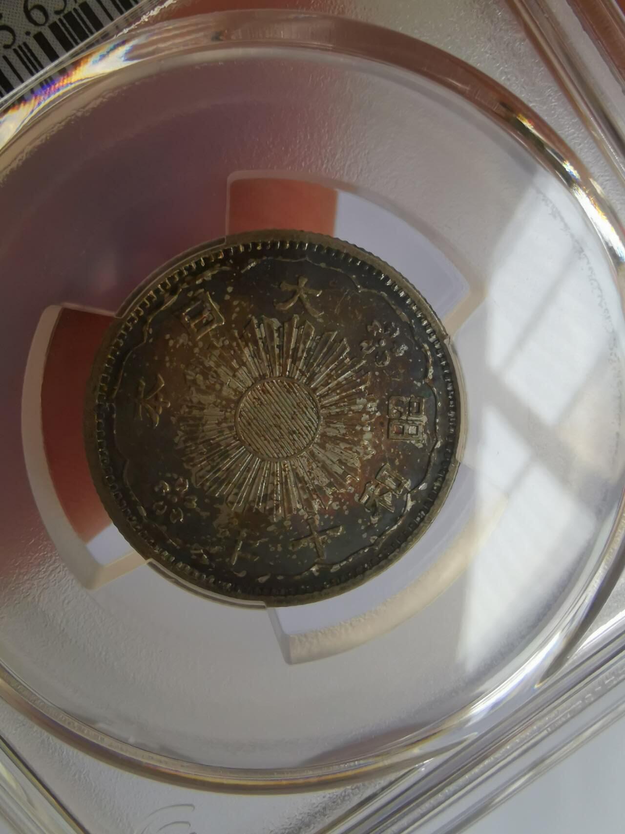 巨藏钱币第七期硬币场12月12号20点开拍 PCGS-MS65酱彩光日本昭和10年1935年10钱银币