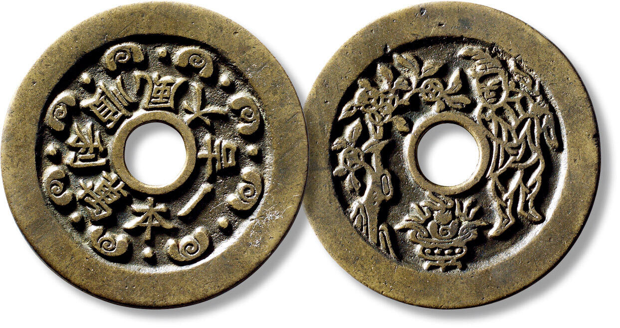 上海匡时2025年秋季拍卖会 中国历代钱币 铜镜专场 清“一本万利顺风大吉”背聚宝盆苏炉花钱一枚 清“一本万利顺风大吉”背聚宝盆苏炉花钱一枚，直径：45.1mm，厚：2mm，重量：20.6g，公博评级：85，评级编号：1117611628