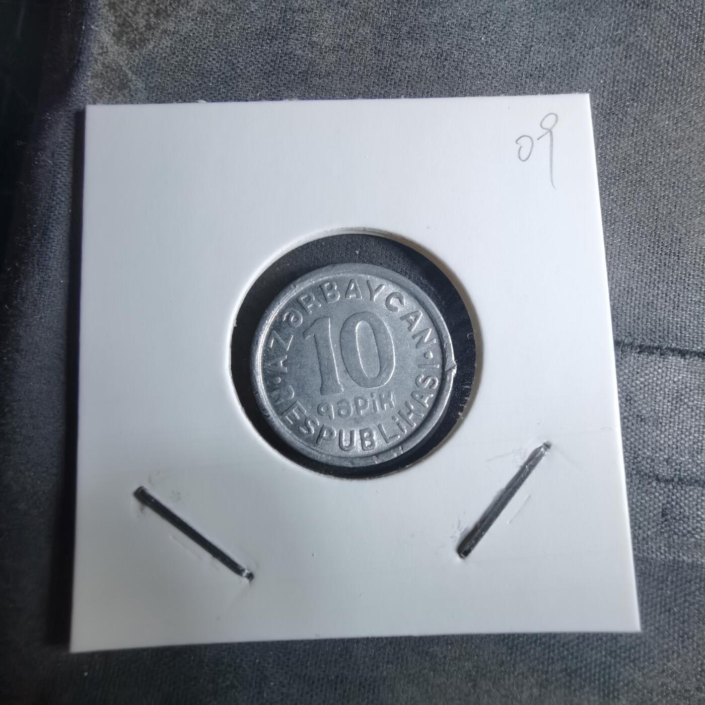 沼泽如烟--第926场 阿塞拜疆1992年10戈比