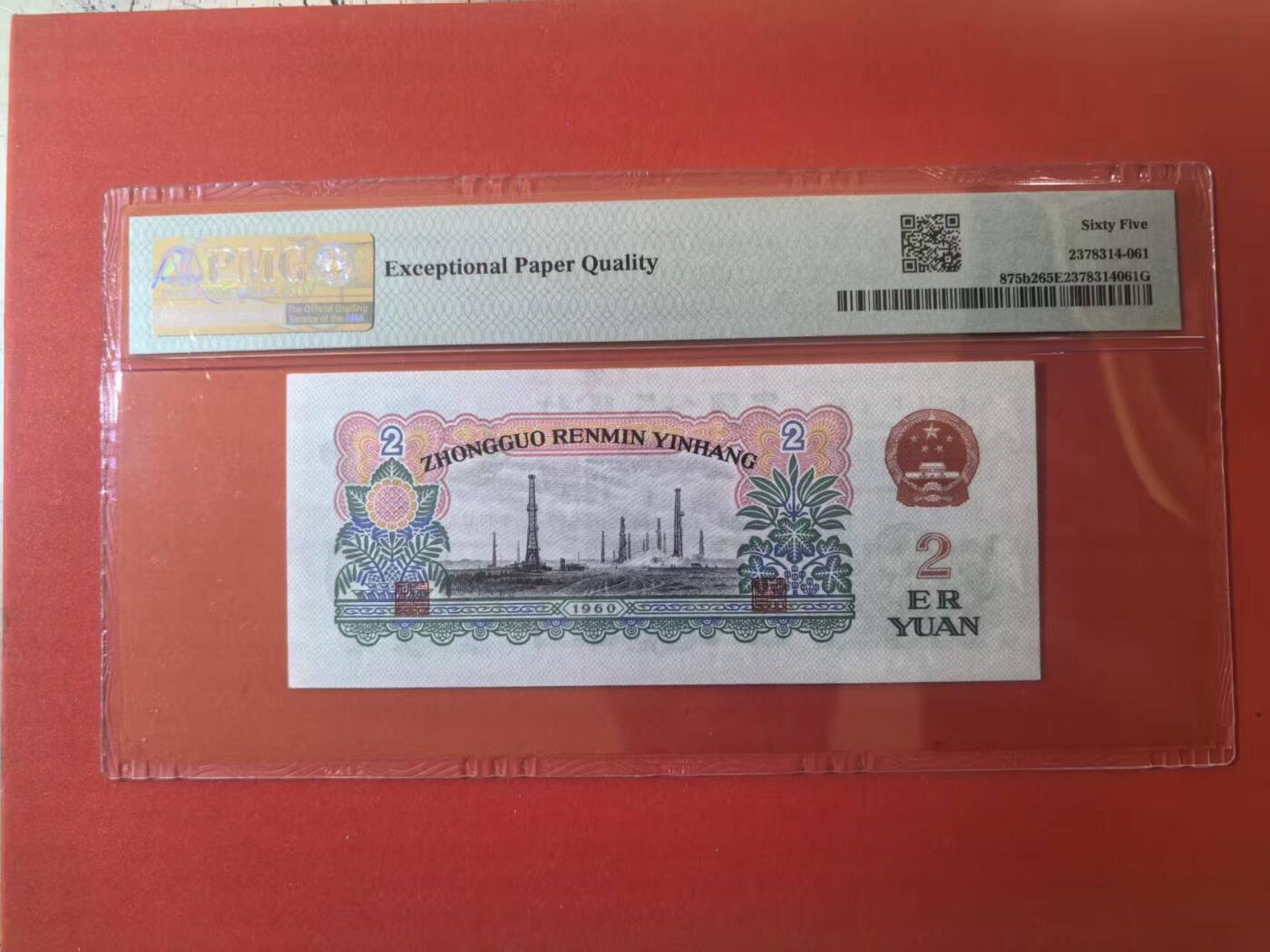 三版古币车工美评PMG65E，票面干净，水印清晰，全新直版，售价2750包顺丰