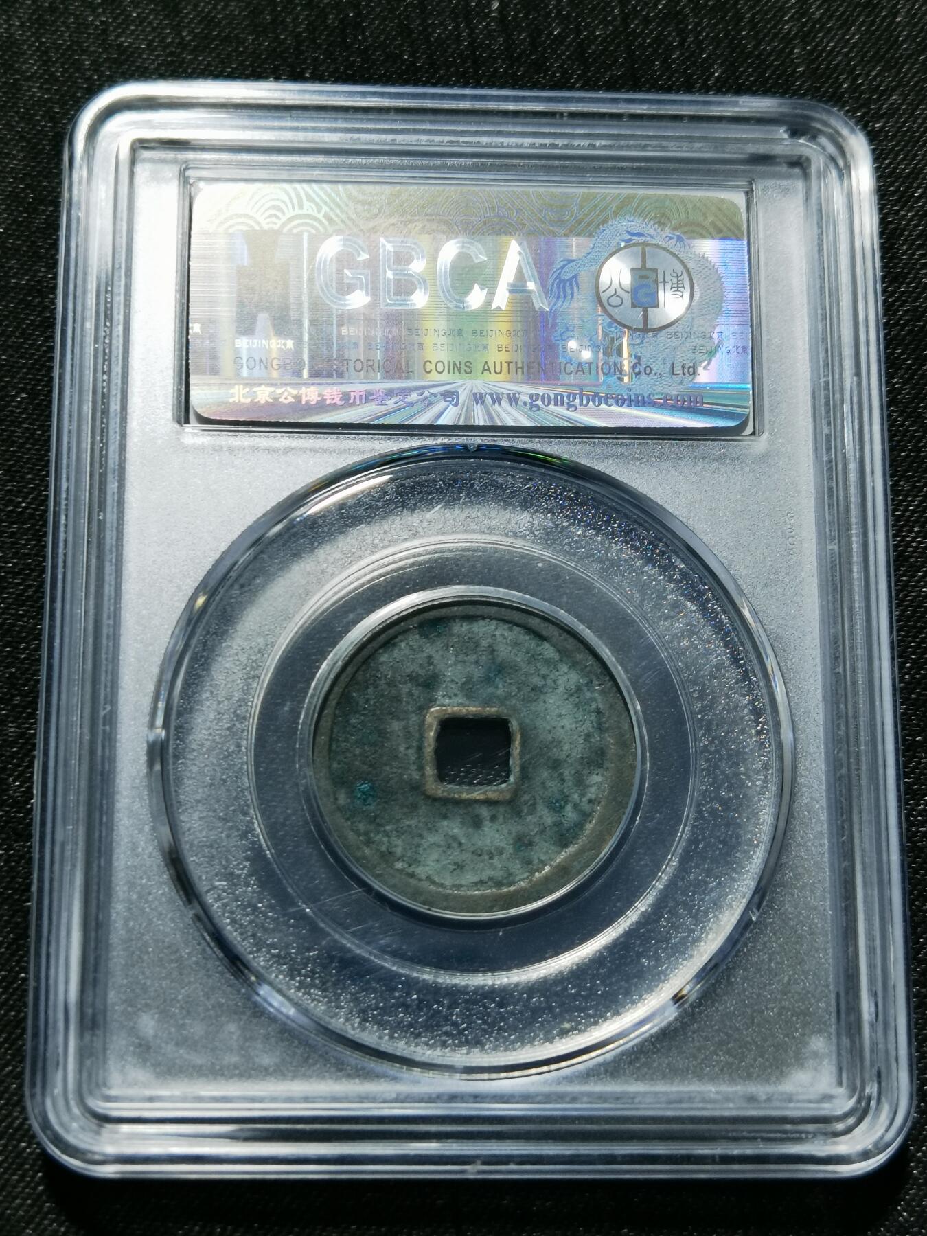 天下钱庄专场欢迎参拍 公博评级美80永乐通宝