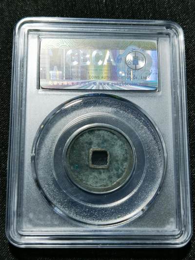 天下钱庄专场欢迎参拍 - 公博评级美80永乐通宝