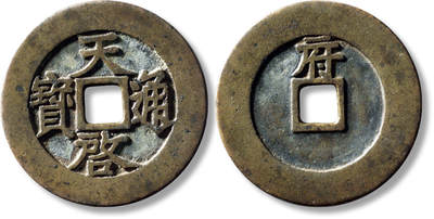 上海匡时2025年秋季拍卖会 中国历代钱币 铜镜专场 - 明“天启通宝”背“府”一枚 明“天启通宝”背“府”一枚，直径：45.9mm，厚：2.4mm，重量：25.1g，轩德泉评：86，评级编号：152326634