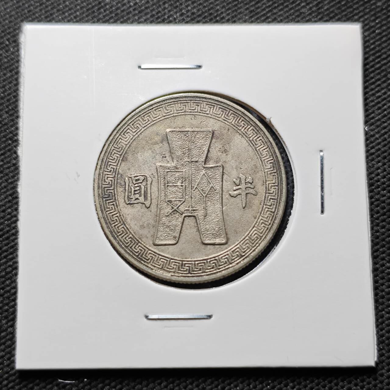 KK钱币收藏小铺 第376期  2月预留时间 周末发货  孙像半圆镍币