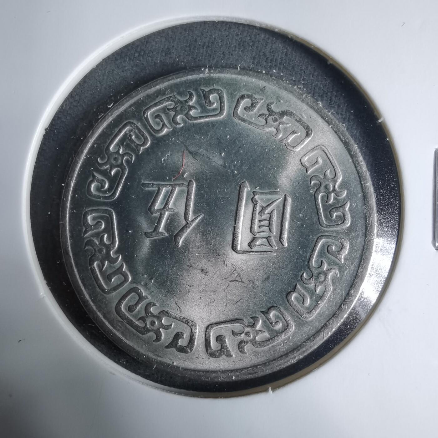 沼泽如烟--第927场 民国六十三年五元