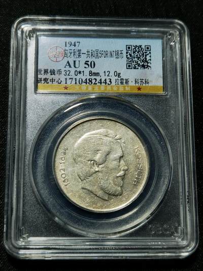 天下钱庄专场欢迎参拍 - 匈牙利5福林银币