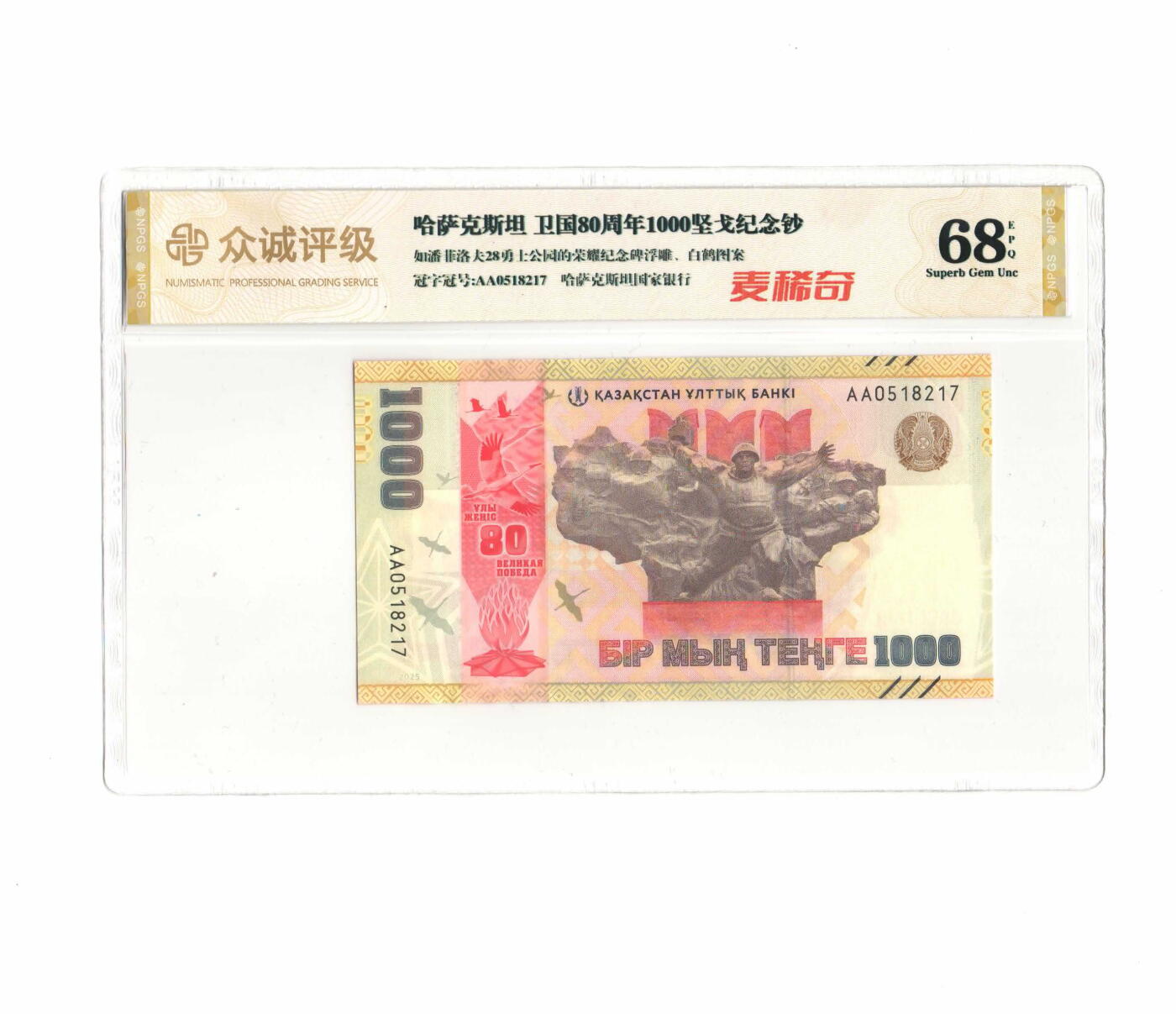 哈萨克斯坦 卫国80周年1000坚戈纪念钞 号码随机