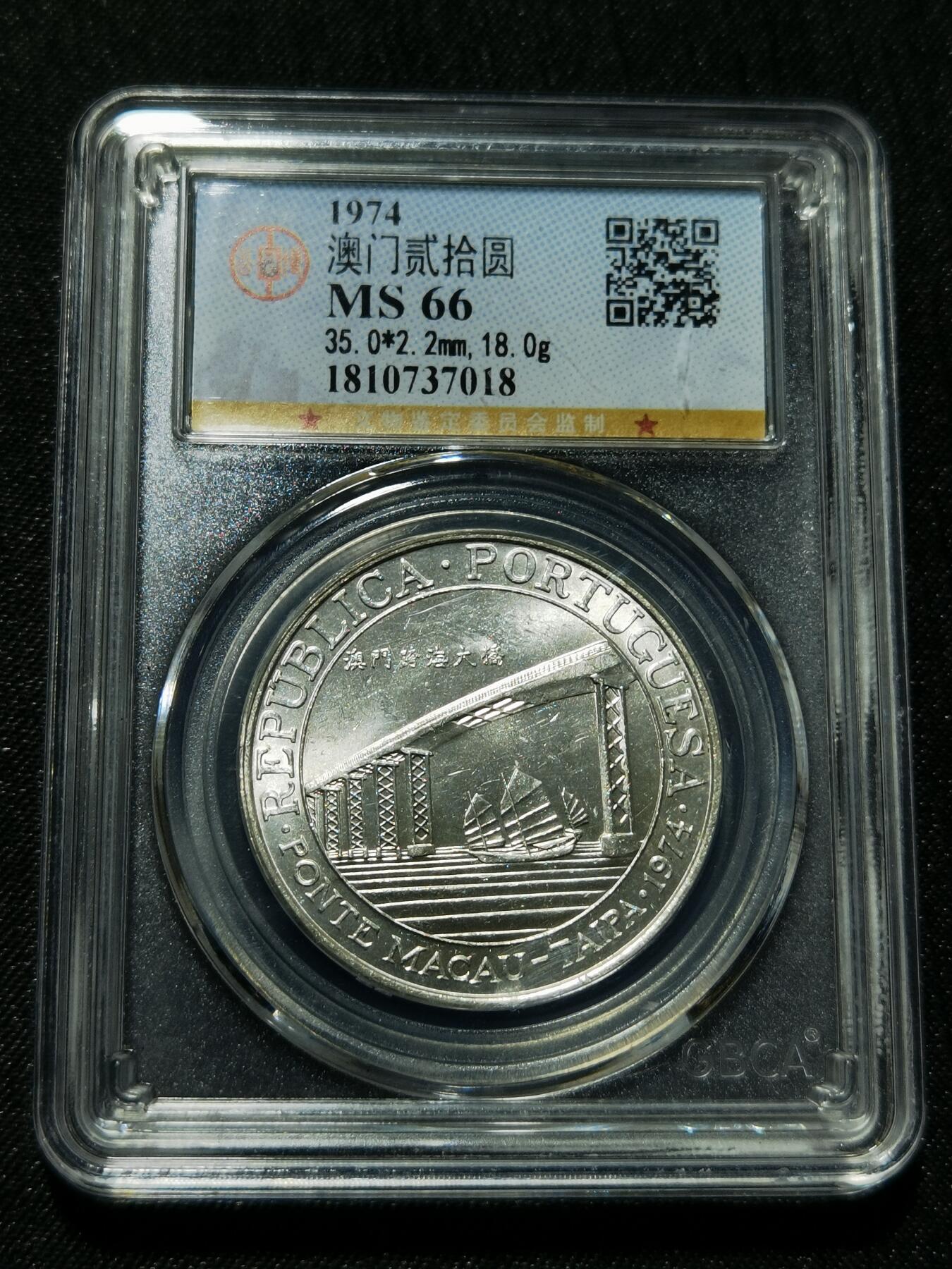 天下钱庄专场欢迎参拍 澳门20元银币