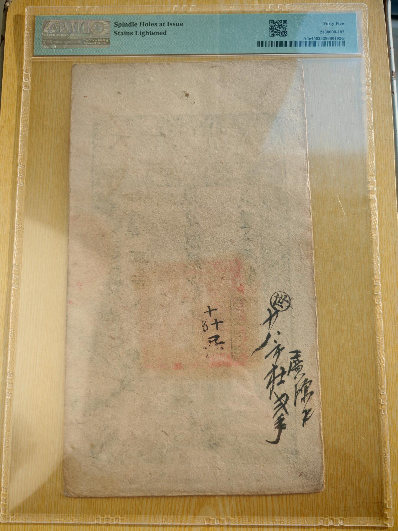 咸丰七年大清宝钞贰仟文PMG45分