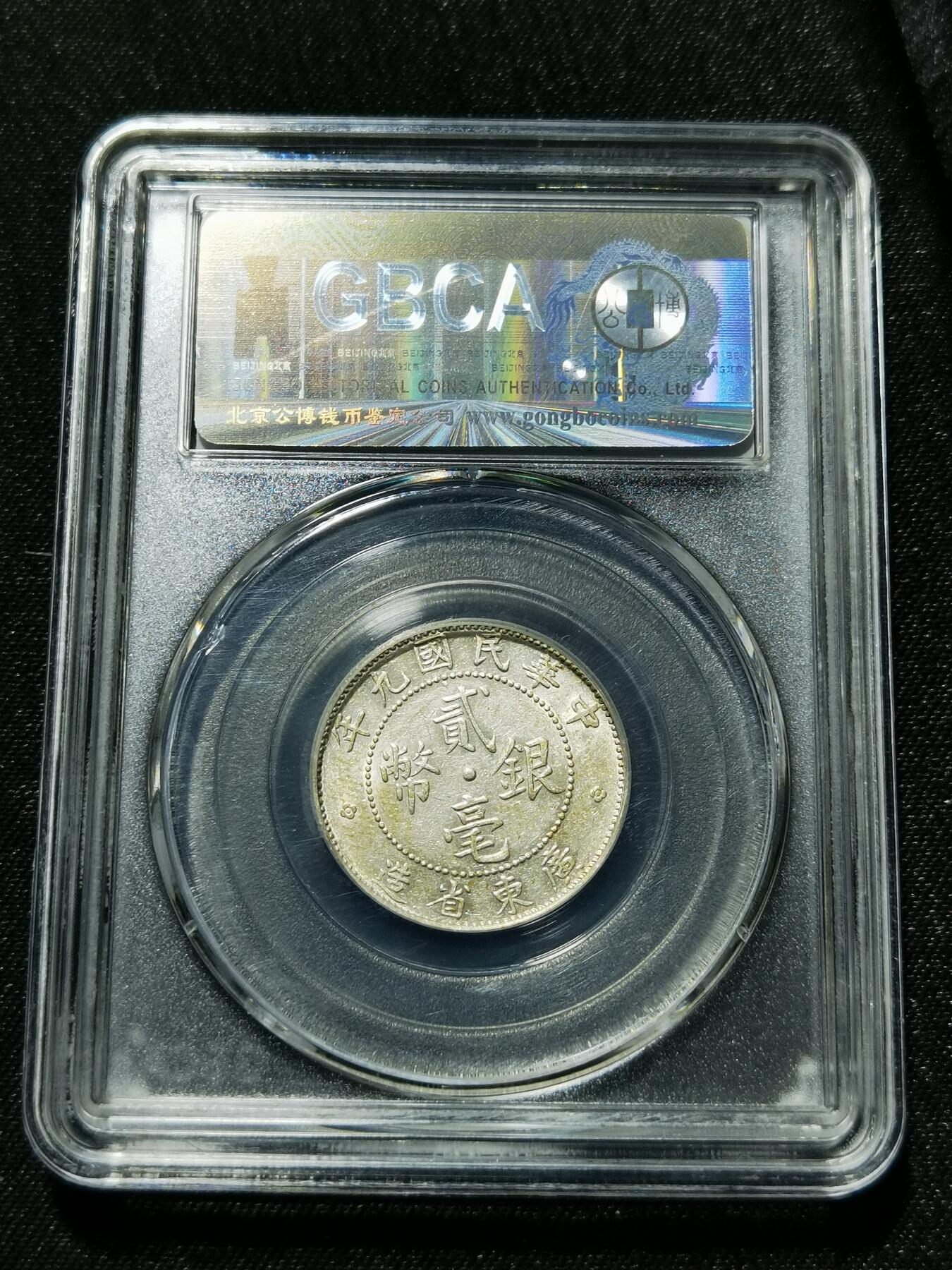 天下钱庄专场欢迎参拍 广东两毫银币