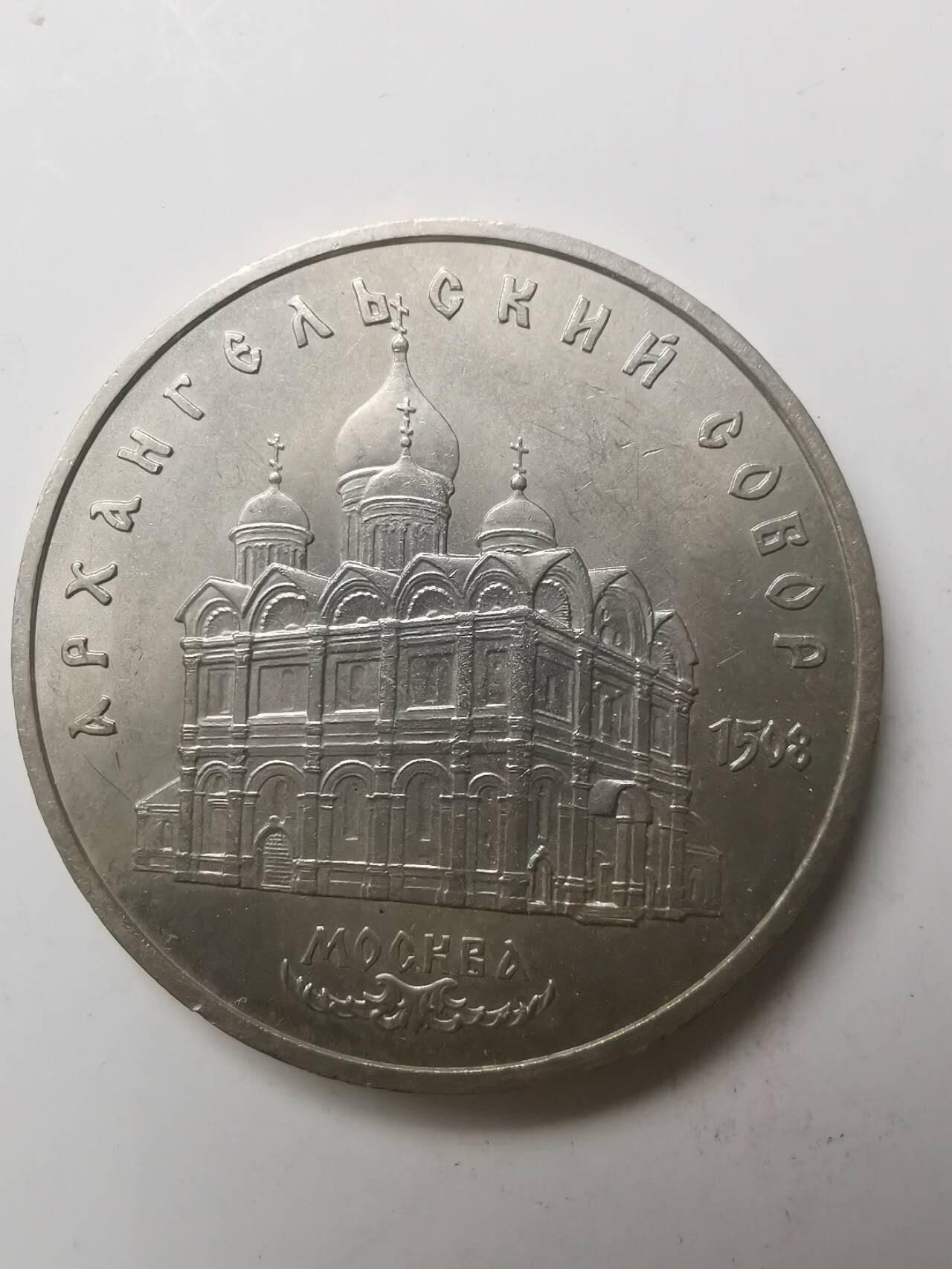 巨藏钱币第七期硬币场12月12号20点开拍 苏联1991年5卢布普制镍币35mm