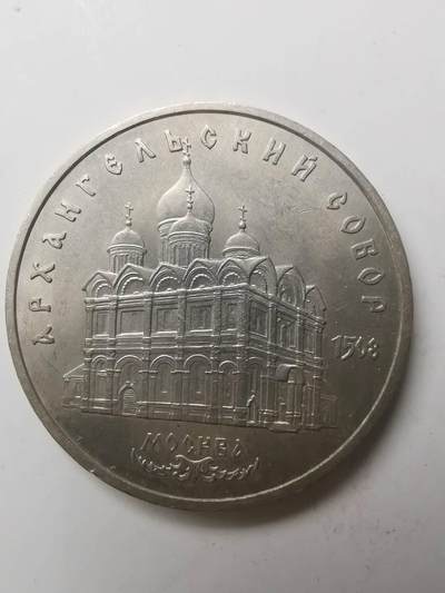 巨藏钱币第七期硬币场12月12号20点开拍 - 苏联1991年5卢布普制镍币35mm