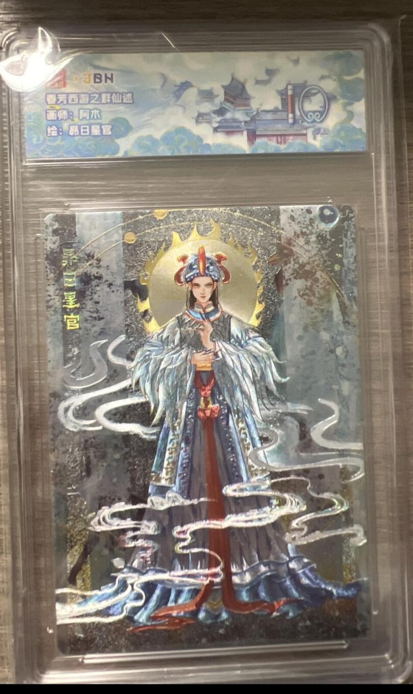 阳大大卡牌拍卖第86期（持续收拍品，周六晚上九点截拍，进群福利早知道） 【评级大全套18张】范特卡 春芳西游之群仙述 全套评级18张 凑齐不易