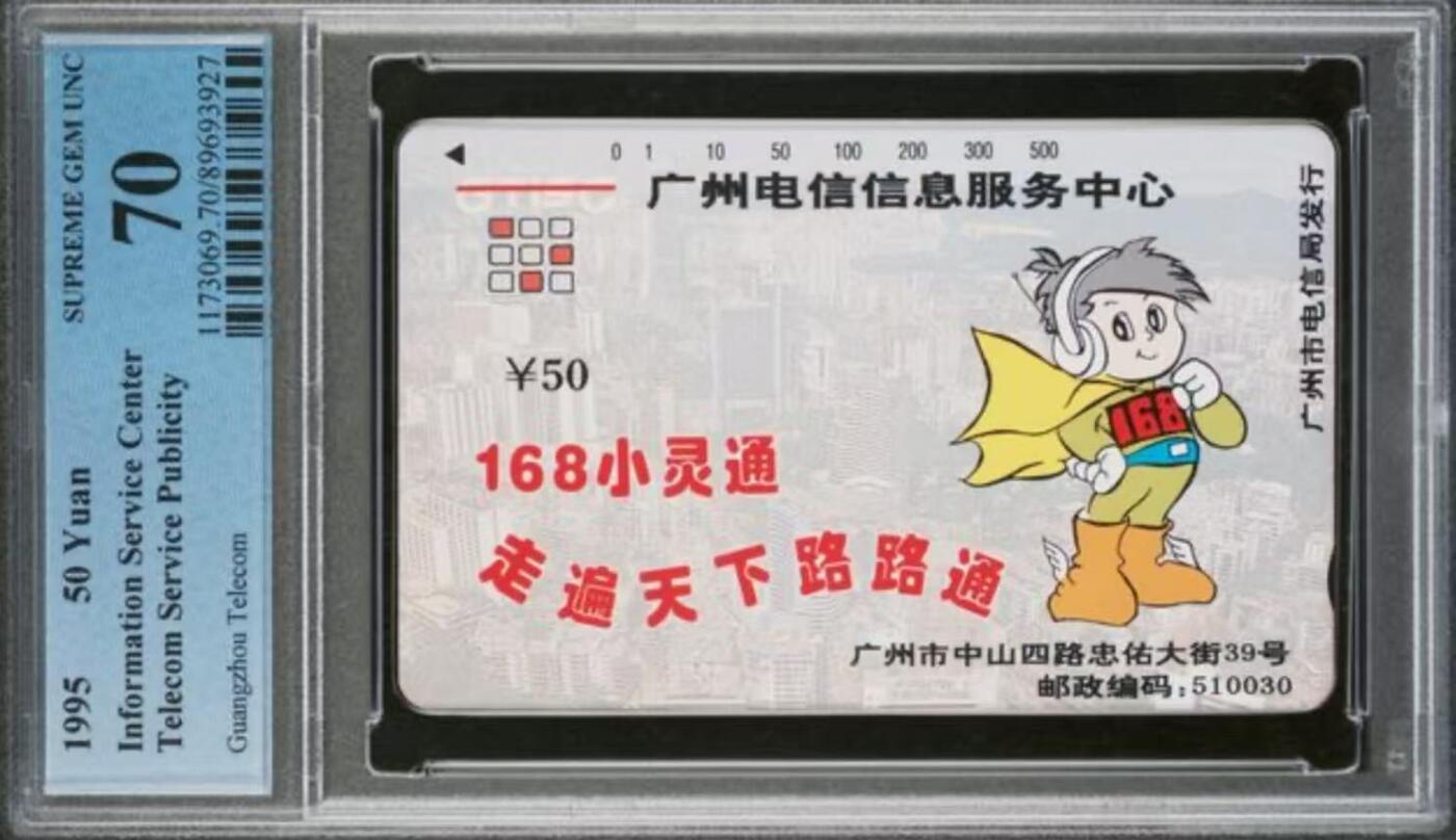 【琪哥网】评级磁卡综合场(116） 【PCGS70】广州168小灵通散卡