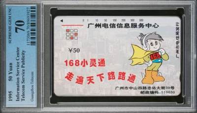 【琪哥网】评级磁卡综合场(116） - 【PCGS70】广州168小灵通散卡