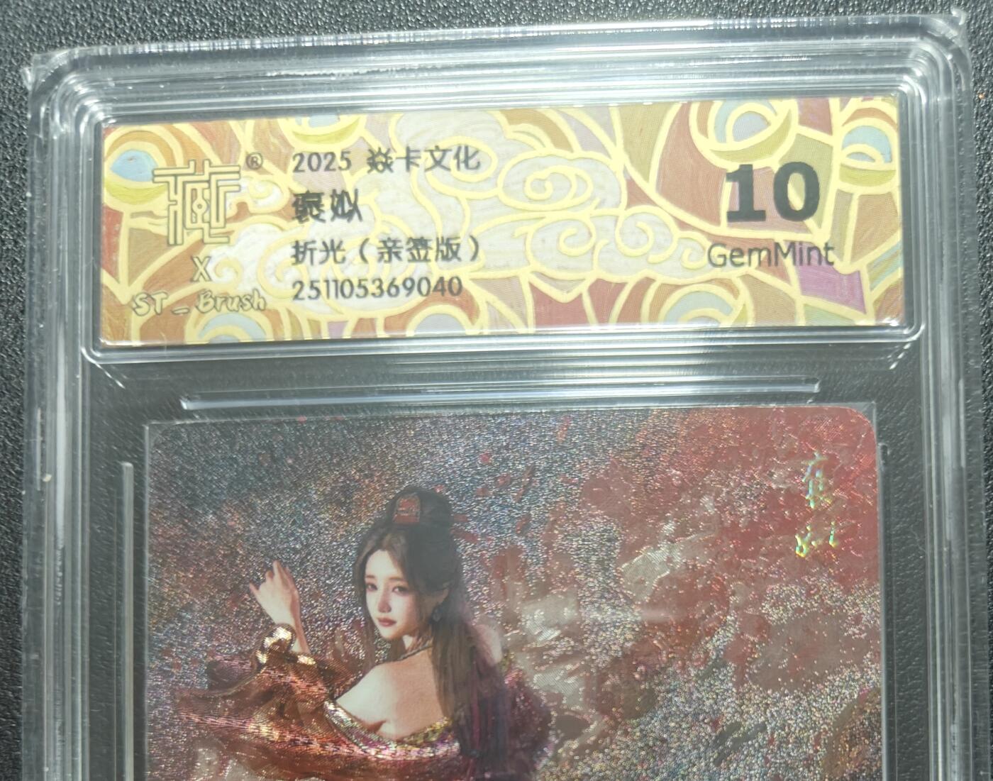 天玑星卡拍第148期《12.11周四截拍》持续收拍收评中 满赠卡需备注 【亲签卡】焱卡文化 人间传 褒姒 折光 CCG10