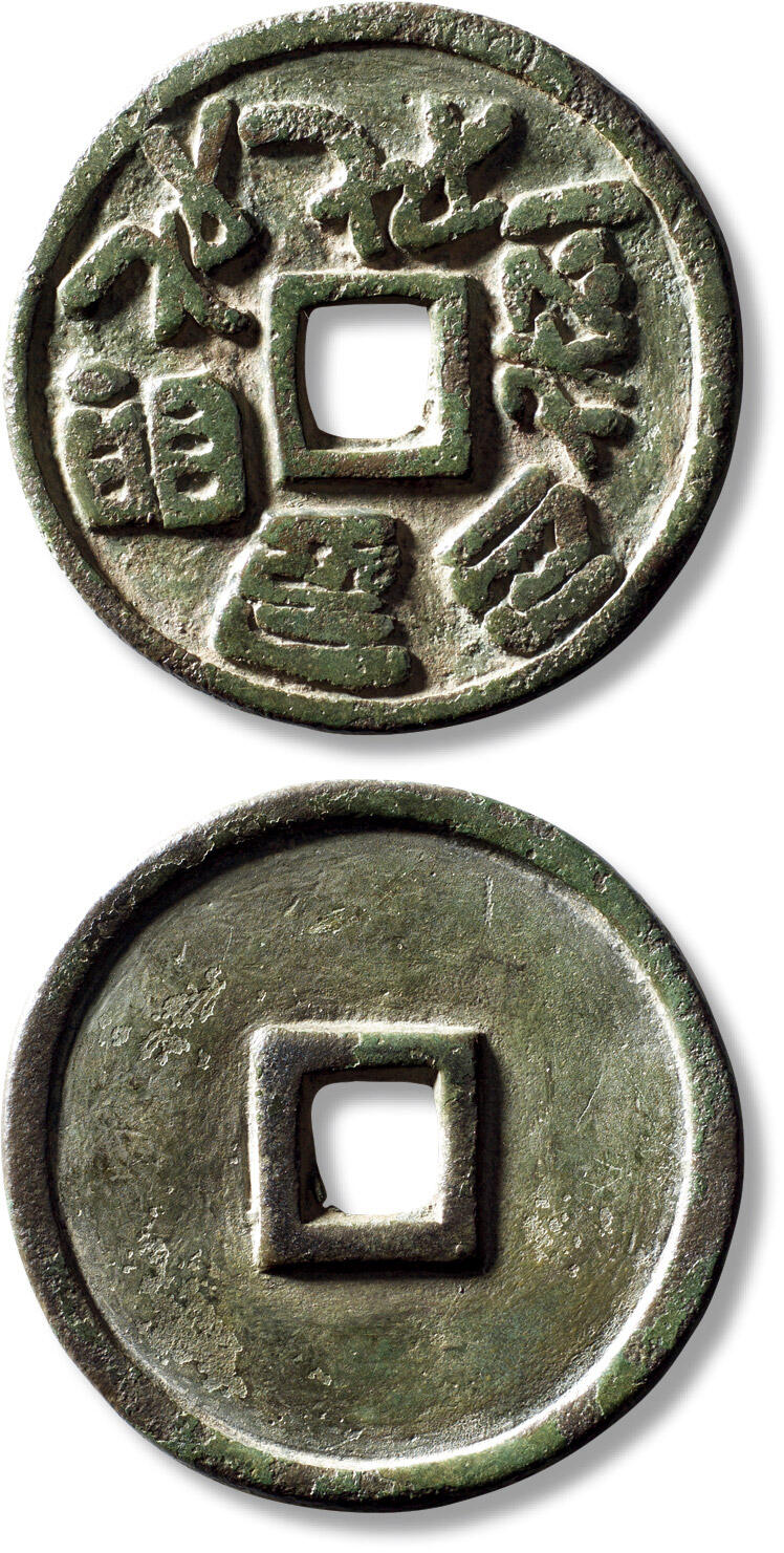 上海匡时2025年秋季拍卖会 中国历代钱币 铜镜专场 早期契丹大字文花钱一枚 早期契丹大字文花钱一枚，直径：50.9mm，厚：3.2mm，重量：33.8g