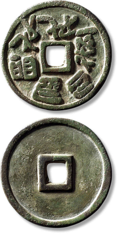 上海匡时2025年秋季拍卖会 中国历代钱币 铜镜专场 - 早期契丹大字文花钱一枚 早期契丹大字文花钱一枚，直径：50.9mm，厚：3.2mm，重量：33.8g