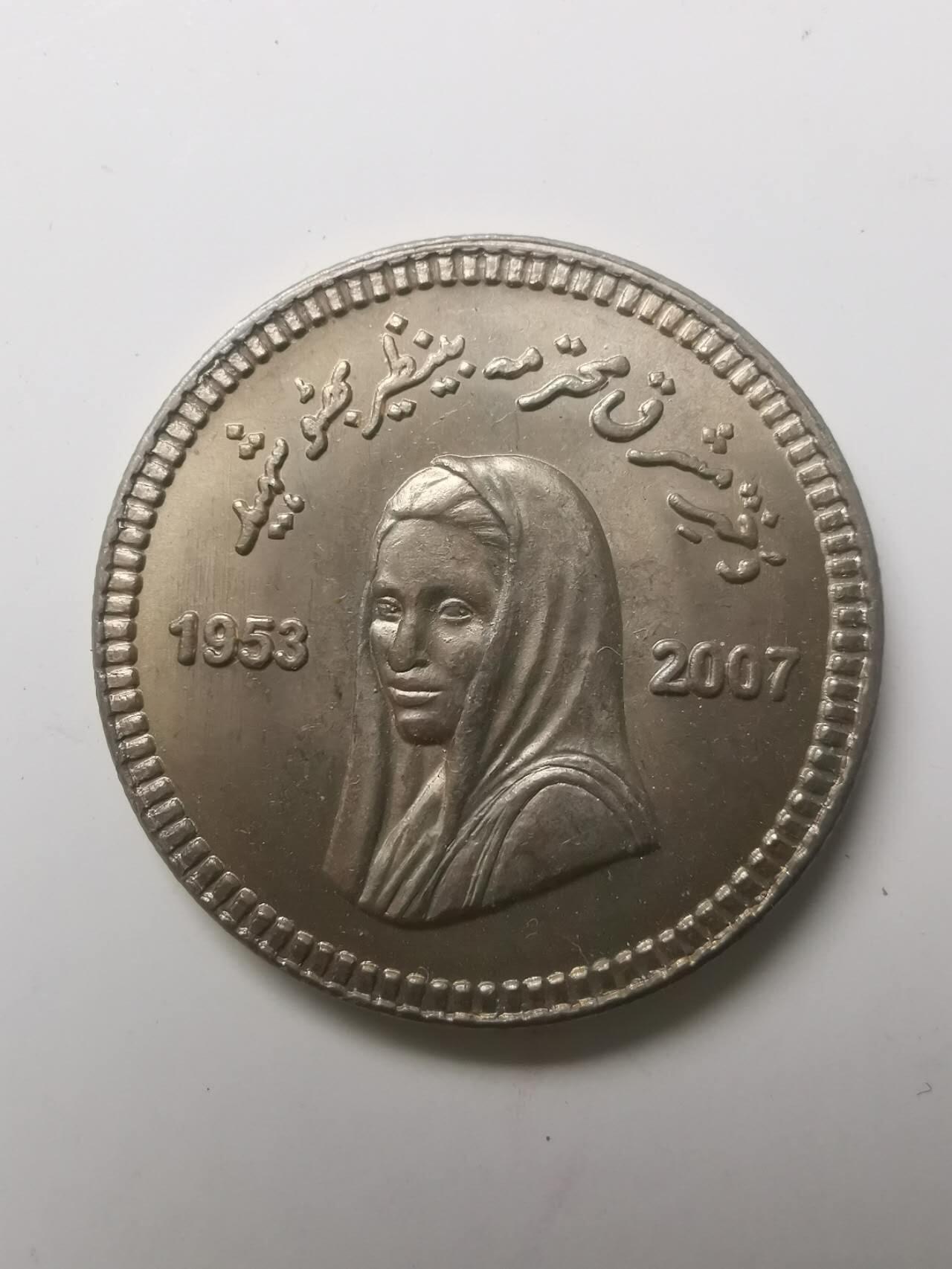 巨藏钱币第七期硬币场12月12号20点开拍 巴勒斯坦2008年10卢比纪念镍币27.5mm