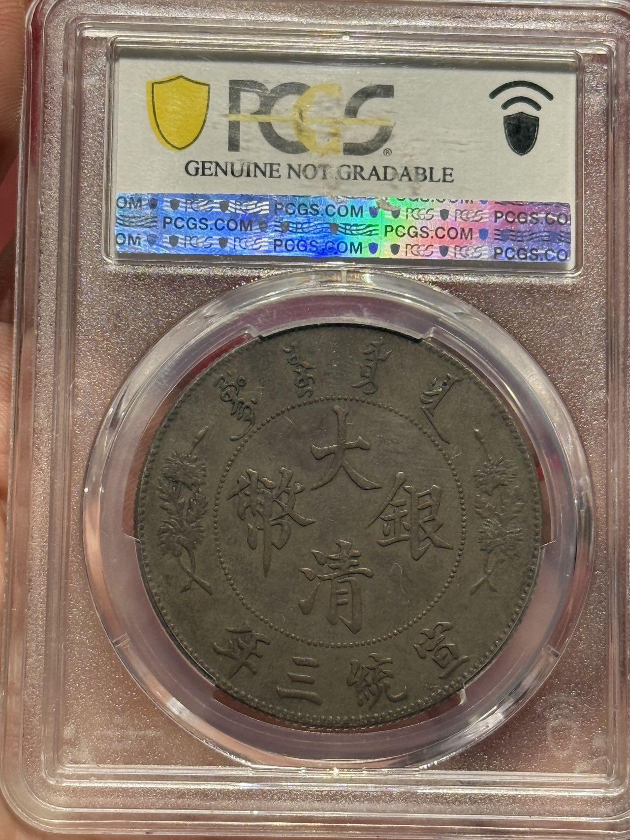 币然PCGS机制币专场第四场 PCGS XF94好状态大清宣三